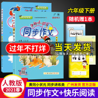 2021春小学六年级下册同步作文+快乐阅读全套2本全国通用部编广东R人教版广州黄冈小状元6年级同步阅读同步拓展阅读与