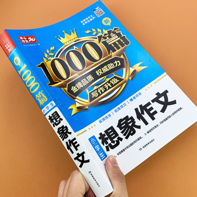 小学生作文大全1000篇想象作文 三四五六年级作文满分作文热点素材积累写作技巧书籍3-6年级语文同步作文阅读写作