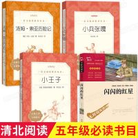 全4册清北阅读五年级必读课外书正版 闪闪的红星李心田汤姆索亚历记小王子小兵张嘎老师推荐小学生六年级经典书目人民文学