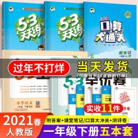 2021新版53天天练全优卷口算大通关一年级下册语文数学同步训练练册全套人教版小学1年级试卷测试卷五三课堂笔记5.3