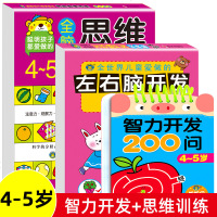 4-5岁幼儿思维逻辑训练儿童左右脑智力潜能开发早教书幼儿园趣味益智游戏启蒙绘本中大班宝宝专注力观察力数学逻辑思维训练