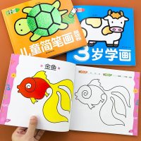 3岁幼儿启蒙画画本儿童简笔画大全三到四岁半宝宝学画画入自学零基础教程书涂鸦填色创意美术教材幼儿园小孩绘画练简笔画的
