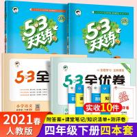 21春小学53天天练+全优卷4年级语数4本套人教