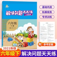 21春金牛耳解决问题天天练--6六年级数学(下)人教