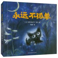 永远不孤单 儿童绘本3-6岁情商培养教育绘本 大班幼儿园宝宝启蒙绘本图画故事书2-5岁幼儿早教睡前故事书儿童早教幼儿