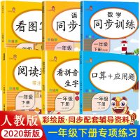 一年级下册同步训练题册语文数学书配套课时学练测看拼音写词语看图写话阅读理解作业本人教版小学生计算高手口算应用题天天练