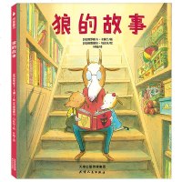 狼的故事 儿童绘本故事书幼儿园3-6-8-10周岁课外阅读物童话书籍图画书本启蒙睡前童书亲子读图书小人书大中班