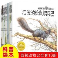 西顿野生动物记少儿科普绘本全10册3-6-12岁小学生课外阅读书籍儿童文学读物十万个为什么动物大百科自主阅读动物故事