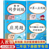 二年级下册数学同步训练小学生数学思维训练专项强化练册每日一练部编人教版2年级口算题卡应用题天天练计算能手除法乘法算术