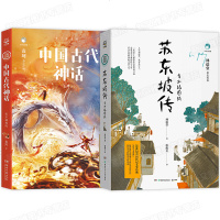 苏东坡传青少插图版+中国古代神话青少插图版 套装2册 青少年课外阅读文学经典系列书籍新编语文教材推荐阅读书目传记文