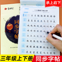 三年级上册+下册语文书同步生字练字帖全套部编人教版小学课本写字课课练专项训练字帖练字本每日一练儿童楷书钢笔练册硬笔书