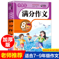 中学生满分作文 初中生作文大全 人教版中学生作文书 初一七年级初中生新版写作技巧书籍精选分类语文必备万能素材作文