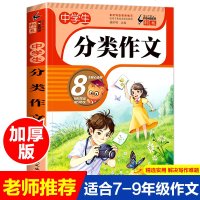 初中分类作文大全作文书 2020新版人教版写作技巧书籍指导语文必备万能素材模板精选中考满分通用中学生七年级作文素