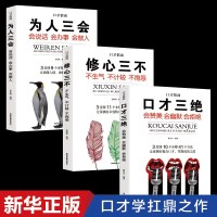 正版全3册口才情商速成为人三会全套装口才三绝修心三不如何提升说话技巧书籍让自己别输在不会表达上人际交往会说话的书幽默