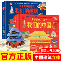 我们的中国我们的建筑大千世界立体书 3-6-8岁立体书儿童3d立体书翻翻书幼儿科普百科打开故宫中国历史建筑绘本小学生