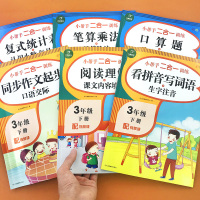 三年级下册语文数学专项思维训练课时作业本部编人教版重点知识专项强化训练应用题口算题卡同步练册阅读理解同步作文起步入