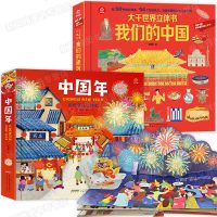 大千世界立体书我们的中国+中国年 传统节日精装立体书 文化民俗翻翻书绘本故事书幼儿园阅读图画书 我们的新年年年在一起