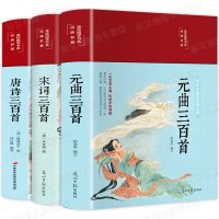 唐诗宋词元曲三百首 全3册 美绘国学系列诗经诗集古诗词大全集鉴赏辞典中国诗词大会白话文学生课外阅读必读经典国学名著