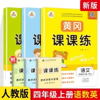 2020新版黄冈课课练四年级上册语文数学英语3本 人教版RJ 小学4年级上册同步训练一课一练随堂测试题 天天练课时作