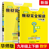 2020王后雄教材完全解读九年级上下册数学 华师版BS 初三9年级上下册数学配套教材解读 初中3年级上下同步通用教材