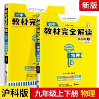 2020王后雄教材完全解读九年级上下册物理 沪科版HK 初三9年级上下册物理配套教材解读 初中3年级上下同步通用教材