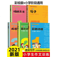 小学生作文专项训练语文知识大全修辞手法学练关联词成语词语用法三年级四五六五感法扩句法词语积累手册量词形容词句子写作技