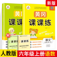 2020新版黄冈课课练六年级上册语文数学2本 人教版RJ 小学6年级上册同步训练一课一练随堂测试题学资料天天练课时作