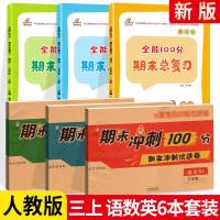全能100分期末总复+期末冲刺优选卷100分三年级上册语文数学英语6本人教版小学3年级语文数学英语同步练单元测试卷期
