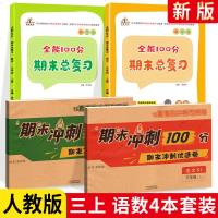 全能100分期末总复+期末冲刺优选卷100分三年级上册语文数学4本 人教版RJ 小学3年级语文数学同步练单元测试卷期