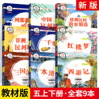 快乐读书吧五上下册全套9本 商务印书馆 教材版 小学5年级上下册课外阅读书目教材同步配套儿童拓展文学读物故事书