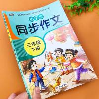 三年级下册同步作文起步训练书部编人教版小学生作文写作技巧书籍3年级下学期语文同步黄冈作文范文大全阅读与写作训练辅