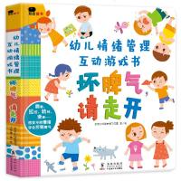 坏脾气请走开 小红花幼儿情绪管理互动书立体翻翻书儿童3D立体良好性格培养绘本4一6岁宝宝0到3岁行为惯教养故事书启蒙