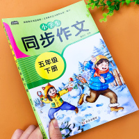 五年级下册同步作文书部编人教版语文作文写作技巧书籍小学5年级作文大全全解范文素材积累阅读与写作思维导图黄冈作文辅