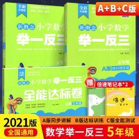 2021版新概念小学数学举一反三A版+B版+C版5年级3本 精讲精练篇全彩升级 全国版 小学5年级奥数逻辑思维训练从