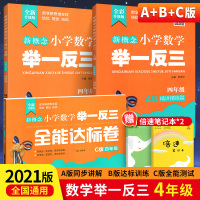 2021版新概念小学数学举一反三A版+B版+C版四年级3本 精讲精练篇全彩升级 全国版 小学4年级奥数逻辑思维训练从