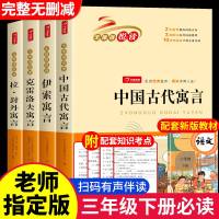 快乐读书吧三年级下册必读课外阅读书籍全套 中国古代寓言故事伊索寓言全集正版克雷洛夫拉封丹寓言老师推荐小学生3年级下学