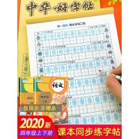 语文四年级上册+下册字帖练字帖部编人教版课本同步专项练册写字课课练小学4年级儿童钢笔练字正楷书法硬笔生字抄写本字词训