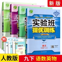 2021版春雨教育实验班提优训练九年级下册语文数学英语物理 人教版RJ 九年级下册教材同步练册 初项强化天天练课