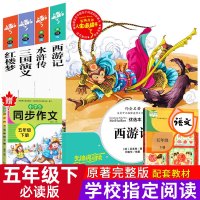 四大名著小学生版五年级下册课外书必读全套西游记红楼梦三国演义水浒传快乐读书吧小学生无障碍阅读老师推荐五六年级课外阅读