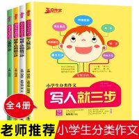 小学分类作文大全就三步全套写人写景记事状物想象应用范文大全语文作文素材积累思维训练辅导资料小学生作文高分妙招写作技巧