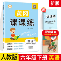2021版黄冈课课练六年级下册英语 人教版RJ 小学6年级下册同步训练一课一练随堂测试题学资料天天练课时作业本课堂练