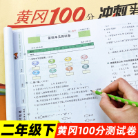 二年级下册数学试卷人教版同步训练黄冈100分冲刺卷小学2年级思维训练同步学资料书表内除法加减乘除混合运算真题模拟专项