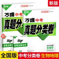 2021万唯中考真题分类卷生物地理2本中考真题试卷汇编 初三复资料九年级中考生物地理试卷历年真题万维中考模拟精编专项