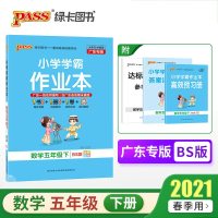 2021绿卡小学学霸作业本数学五年级下北师广东专版pass绿卡图书 小学5年级同步训练课时单元测试卷期中期末复资料练
