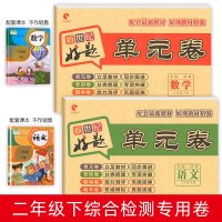 二年级下册语文数学试卷测试卷全套人教版好题单元卷小学课堂同步训练题册字词句看图说话写话期中期末专项培优考试卷子辅导书