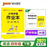 2021绿卡小学学霸作业本英语四年级下册 广州专版pass绿卡图书 4年级课堂同步练册课时作业本一课一练同步训练检测