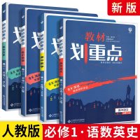 2020新版教材划重点高中语文数学英语历史必修一4本高中语数英史必修1人教版RJ 67高考自主复同步讲解资料辅导书高