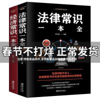 全2册法律常识一本全+经济常识一本全正版新版常用法律书籍大全一本书读懂法律常识全知道法律知识一本全通法律咨询经济基础