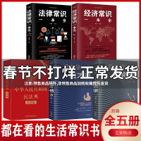 全套5册 民法典2021年版正版最新版大字版 中华人民和国民法典一本通理解与适用 法律常识一本全经济常识一本全20