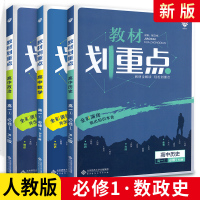 2020新版教材划重点高中数学政治历史必修一3本 高中数学政治历史必修1人教版RJ 67高考自主复同步讲解资料辅导书